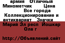 1.8) армия : Отличный Минометчик (1) › Цена ­ 5 500 - Все города Коллекционирование и антиквариат » Значки   . Марий Эл респ.,Йошкар-Ола г.